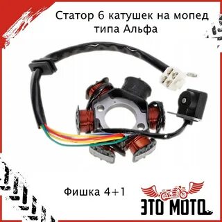 Катушка зажигания на мопед альфа