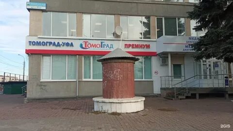Томоград уфа менделеева телефон