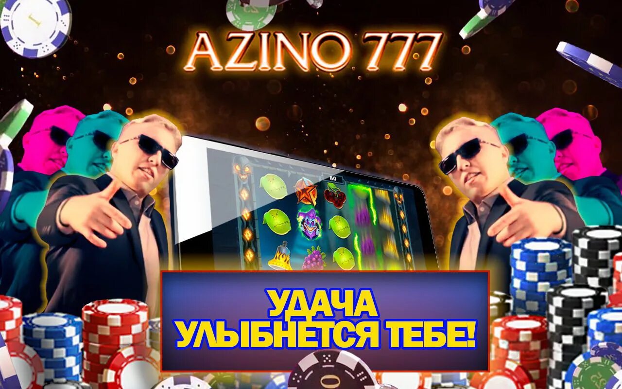 Азино сайт azino777skachat