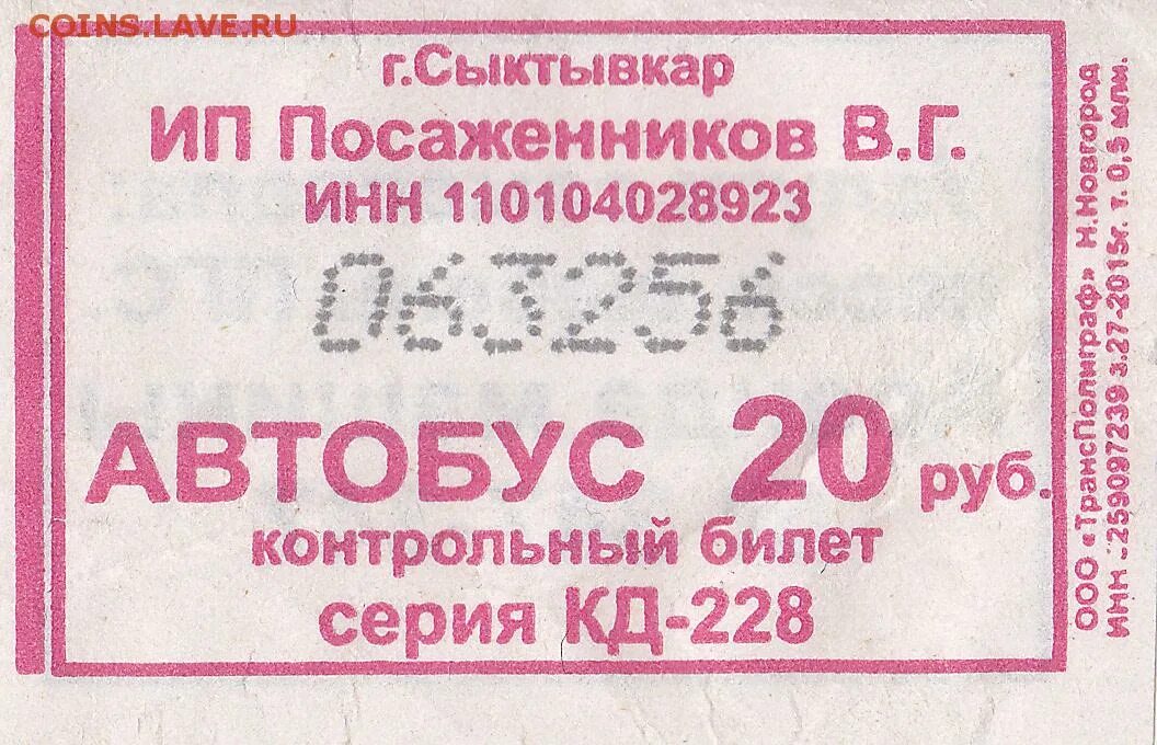 Билет на автобус стоит 20 рублей. Билет на автобус. Автобусные билетики. Билетики на автобус. Билет на общественный транспорт.