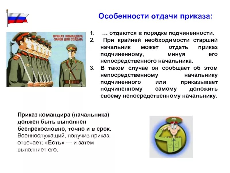 Получен приказ. Порядок рьдачи приказа. Приказ приказание порядок его отдачи и выполнения. Порядок выполнения приказа военнослужащим. Приказ в армии.