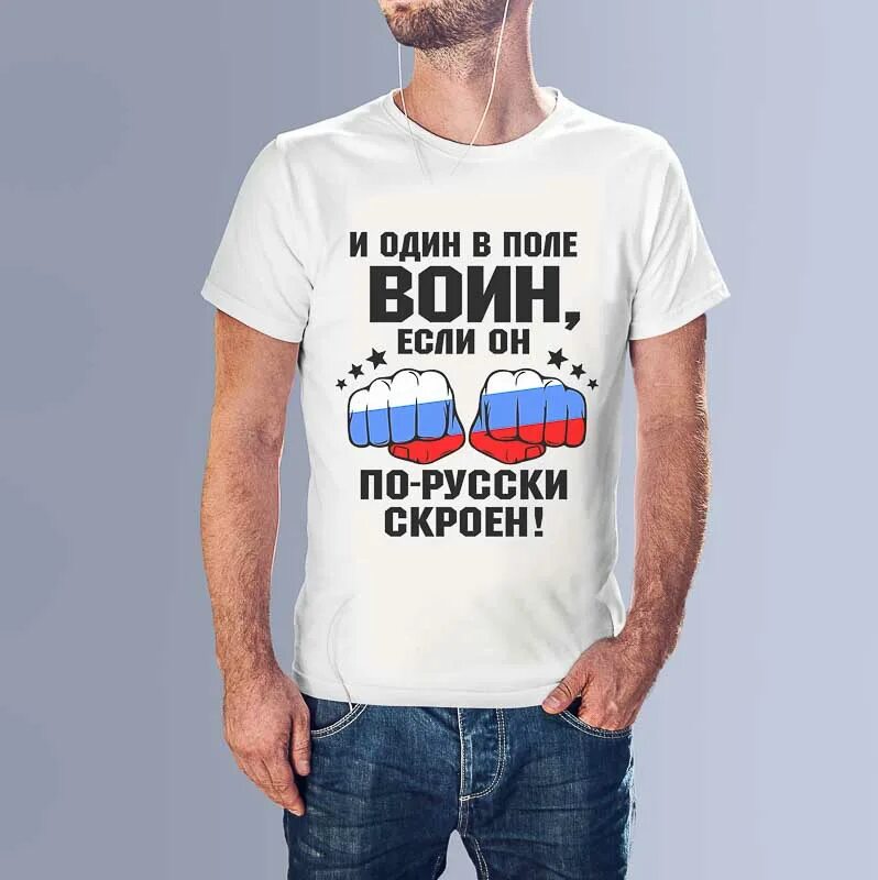 Один в поле воин фраза. Футболка &quot;и один в поле воин&quot;. один в поле воин. футболка с надписью один в поле воин. майка один в поле воин.