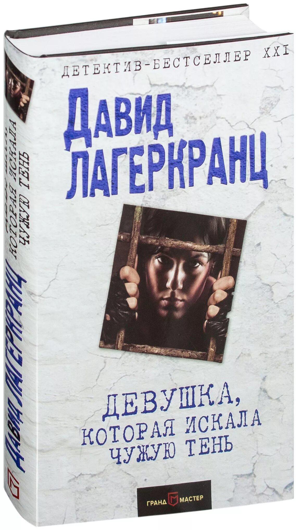 Лагеркранц девушка которая искала чужую тень. Девушка, которая искала чужую тень давид лагеркранц книга. девушка которая искала чужую тень. обложка книги лагеркранц девушка которая искала чужую тень. тень девушки с книгой.