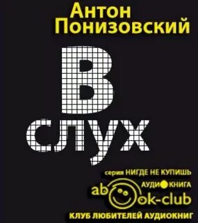 Жизнь по слухам одна аудиокнига