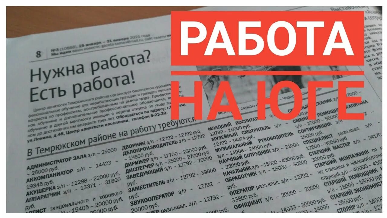 Работа в тамани свежие вакансии. Работа на юге. Краснодарский край работа вакансии. Вакансии на юге. Работа в Темрюке свежие вакансии.