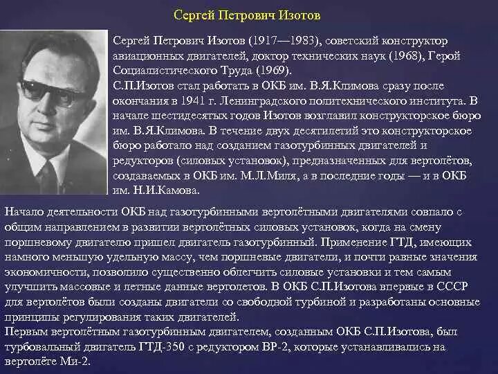 Нулевой мир читать изотов. Изотов конструктор авиационных двигателей. Климов Изотов.