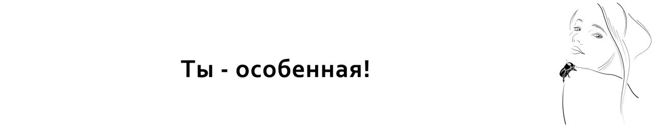 Ты особенный. Я особенный картинка. Ты особенная картинки. Ты особенный надпись.