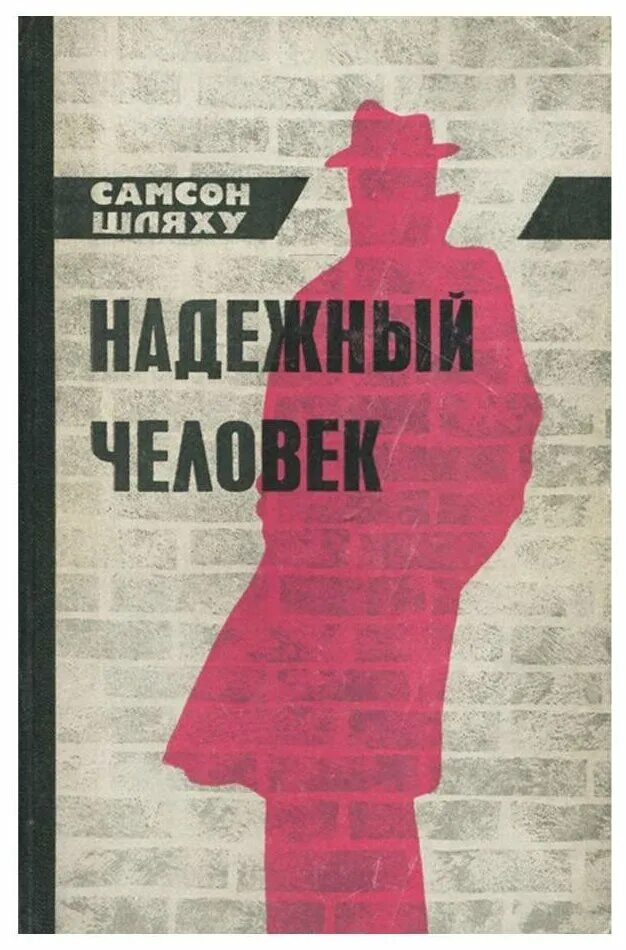 Надежные люди. Надежный человек книга. Прочный человек.