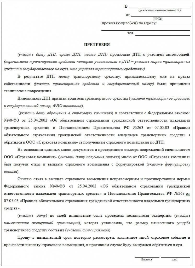 Претензия к страховой компании по ОСАГО образец. Досудебная претензия в страховую компанию по ОСАГО образец. Образец претензии в страховую компанию. Образец заявления претензии в страховую компанию по ОСАГО. Подача претензии на страховую через электронную почту