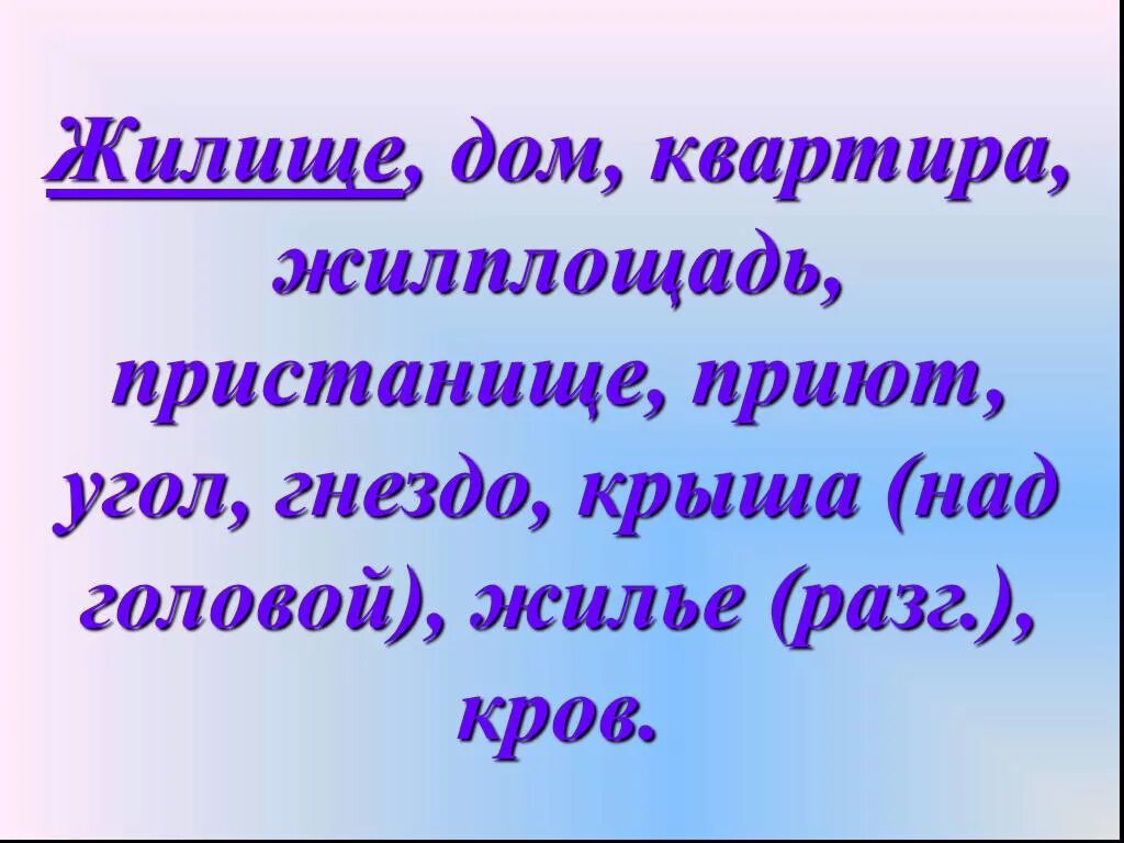 Синоним к слову быстрый. Синоним к слову пристанище. Слова, которые имеют общий. Синоним к слову пристанище. Синоним к слову пристанище.