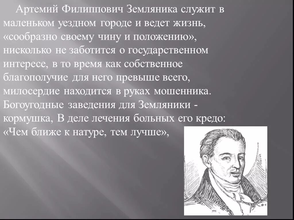 Попечитель ревизор. Жизненные цели Артемия Филипповича земляники.