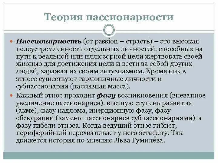 Пассионарий это простыми словами. Теория пассионарности. Пассионарность Гумилева. Пассионарная теория Гумилева. Примеры пассионарности.