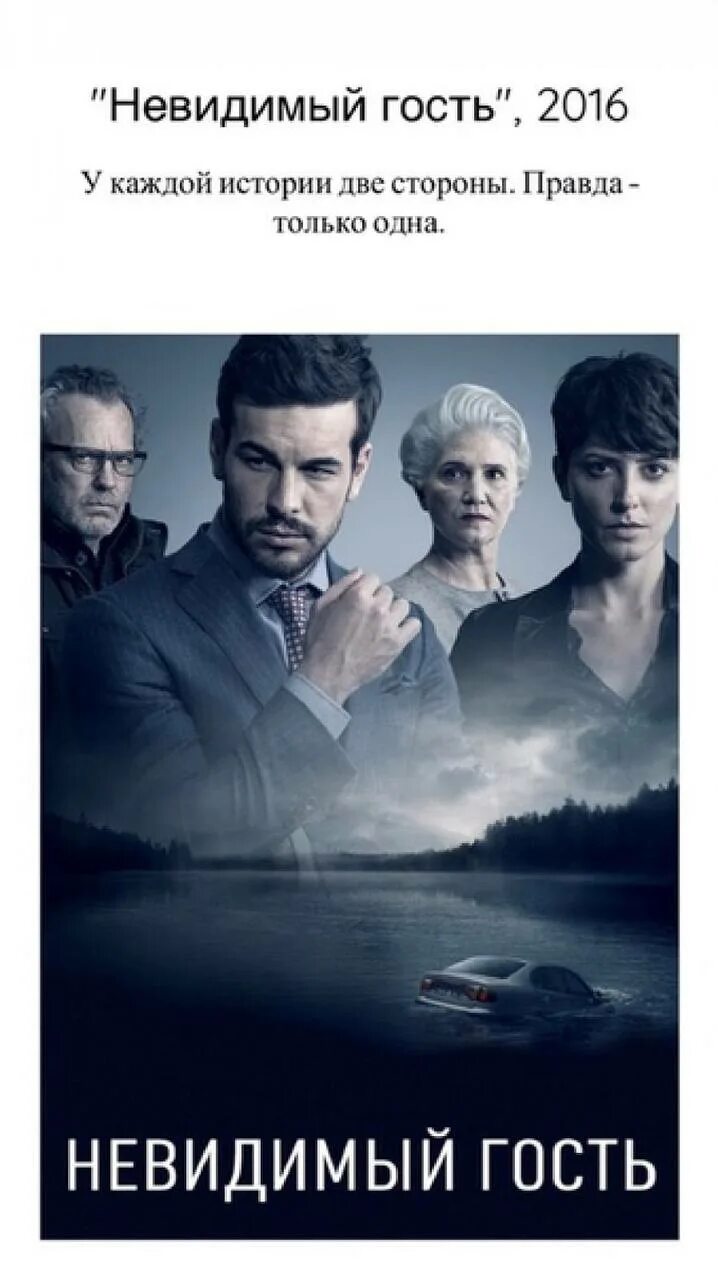 Невидимый гость 2016. Не видимы гости. Невидимый гость / contratiempo (2016). Невидимый гость 2016. Касас невидимый гость.