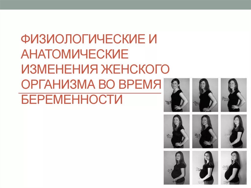 Изменение организма во время беременности. Физиологические изменения тела. Изменения в организме беременной. Физиологические изменения у беременных. Физиологические изменения в организме беременной.