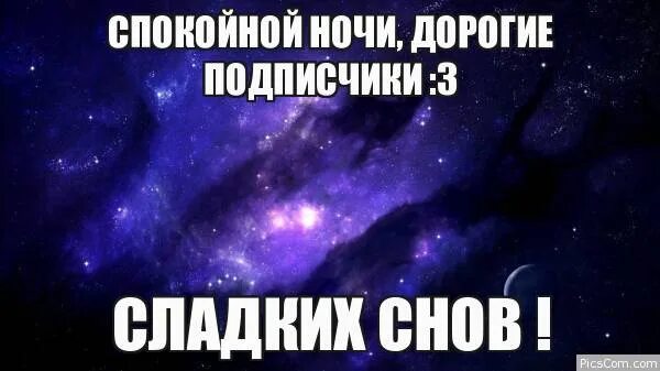 Спокойной ночи подписчики. Спокойной ночи падпищеки. Пикчи с пожеланием спокойной ночи. Всем спокойной ночи подписчики.