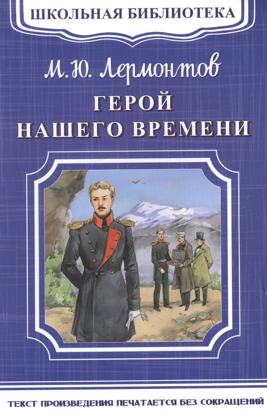 Повести лермонтова читать. М Ю Лермонтов герой нашего времени. М Ю Лермонтов герой нашего времени книга. Обложка книги Лермонтова герой нашего времени.