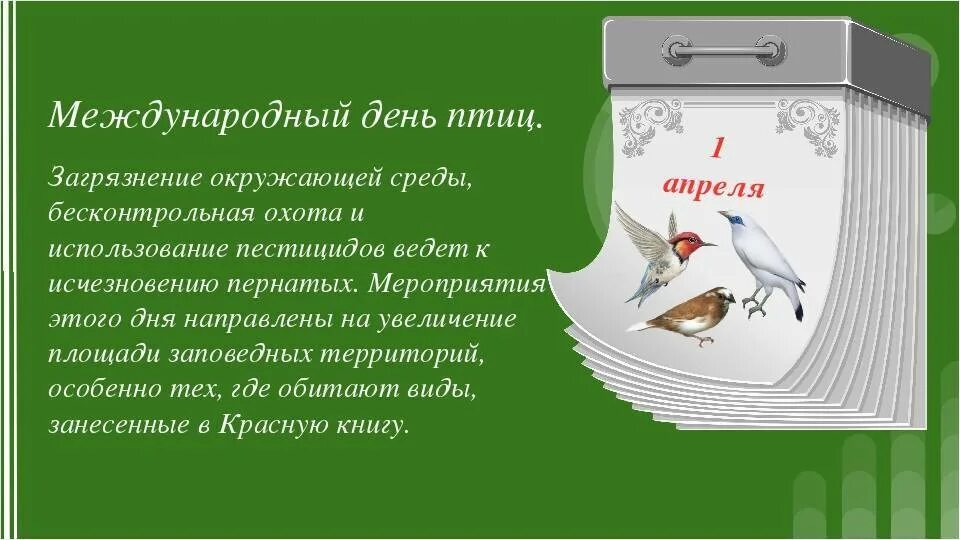 День птиц. Междунаровныйденьптиц. Международный день птиц. 1 Апреля день птиц.