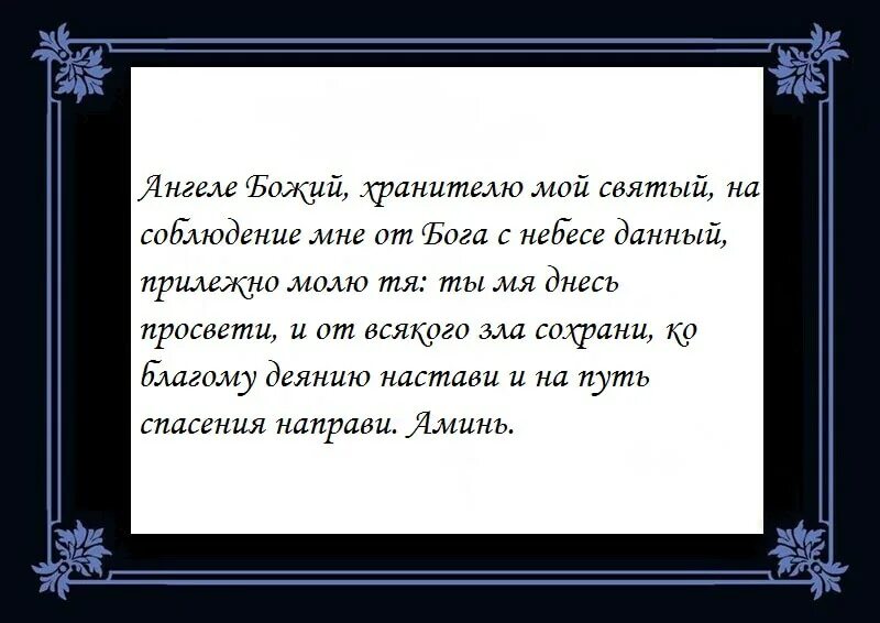 Молитвы Ангелу-хранителю. Молитва Ангелу хранителю текст. Молитва Ангелу хранителю на русском. Слова молитвы Ангелу хранителю.