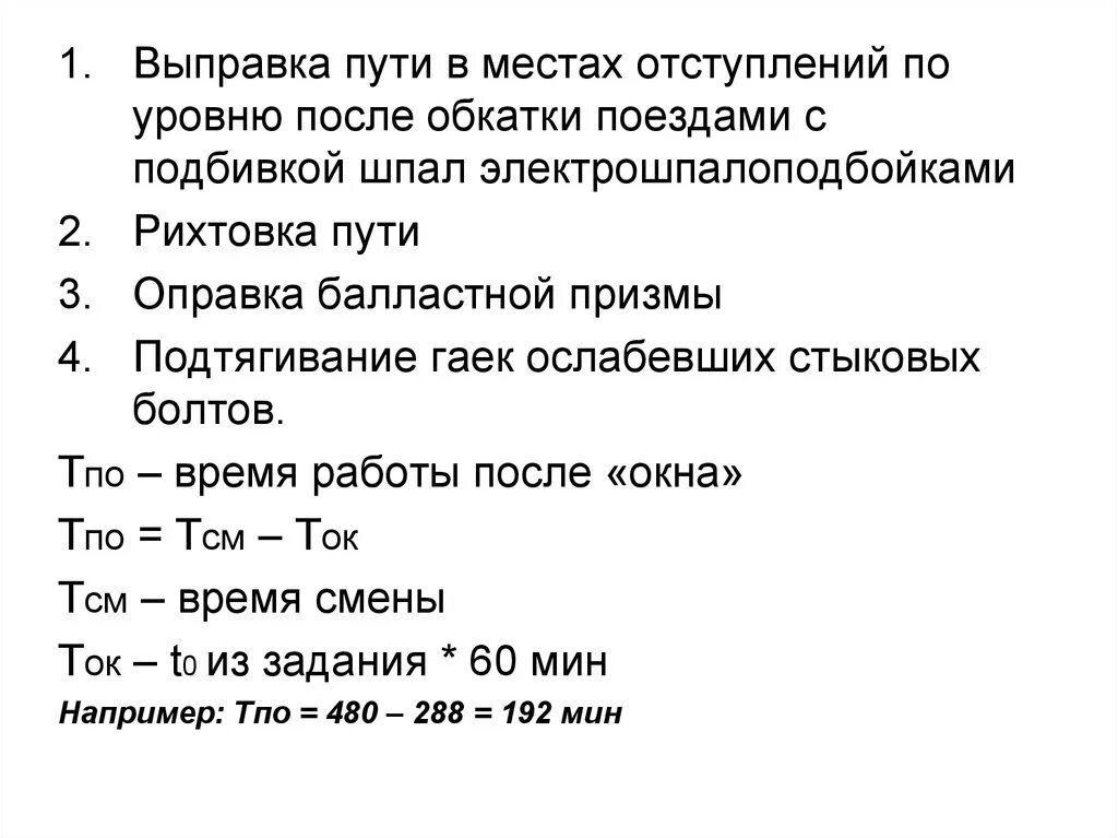 При каких отступлениях по уровню. Выправка пути по уровню. выправка пути по уровню и в плане. выправка пути по уровню до 10 мм. выправка пути с подбивкой шпал электрошпалоподбойками.