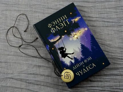 Фэнни флэгг добро пожаловать в мир малышка