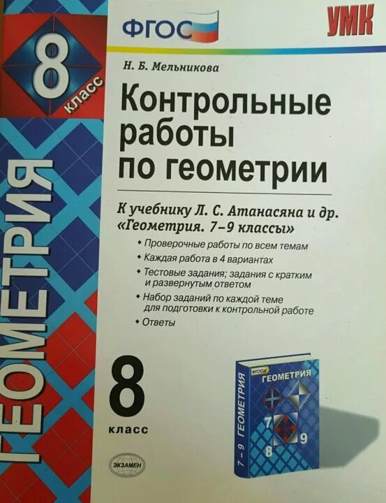 Проверочная по геометрии 8 класс. Контрольная по геометрии 8 класс. Контрольная по геометрии 8 класс Атанасян. Сборник контрольных работ по геометрии. Геометрия 8 класс контрольная 4 атанасян ответы