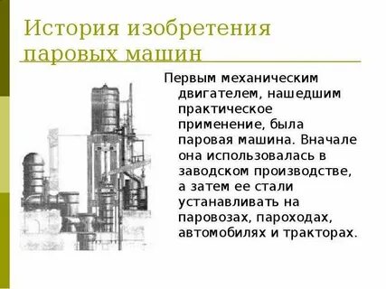 Когда был изобретен паровой двигатель