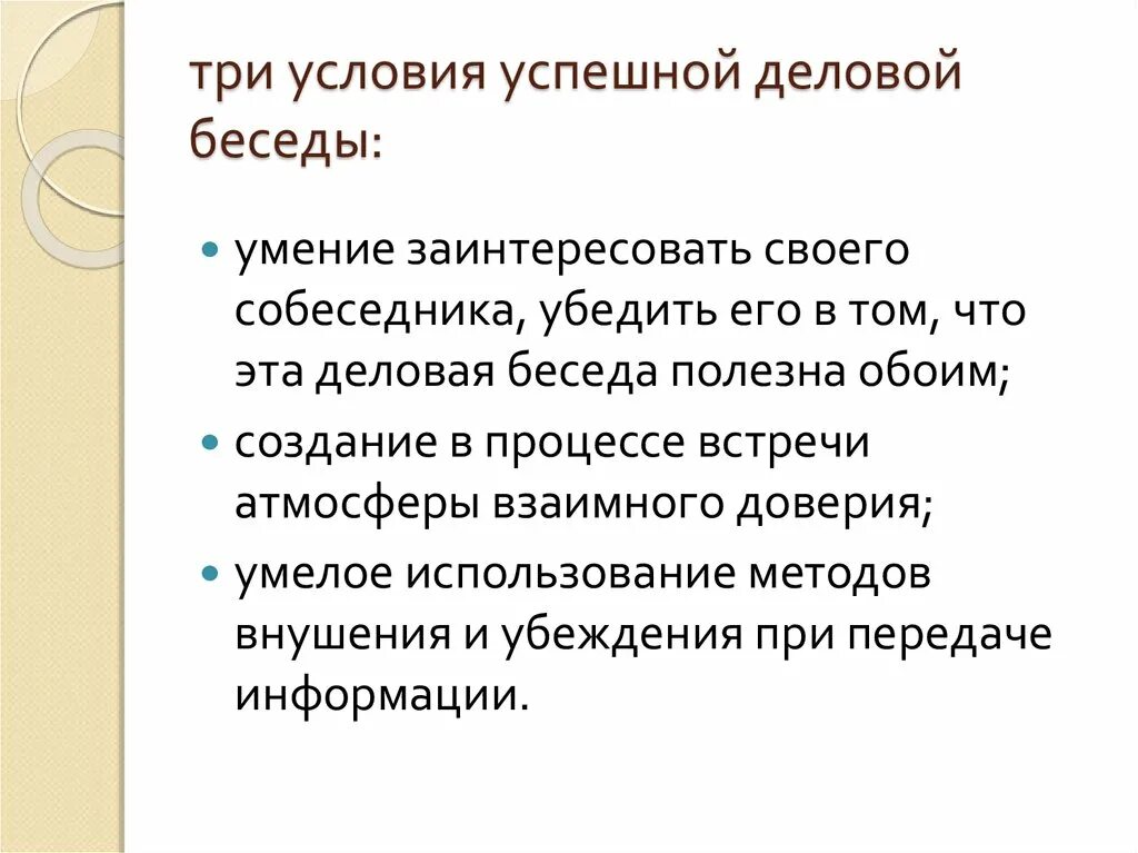 Необходимые условия для ведения. Условия беседы. Условия деловой беседы. Условия успешной беседы. Правила ведения деловой беседы менеджмент.