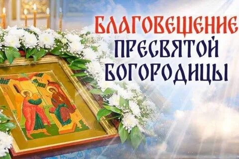 С праздником пресвятой богородицы апрель