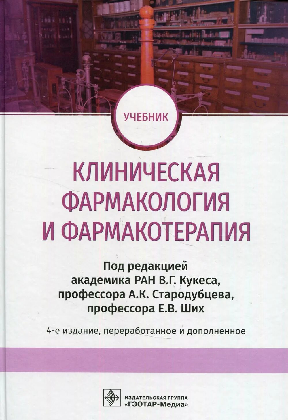 Клиническая фармакология кукес 1990. Учебник по клинической фармакологии для медицинских вузов. Клиническая фармакология книга. Учебник фармакологии для медицинских колледжей аляутдин. А.