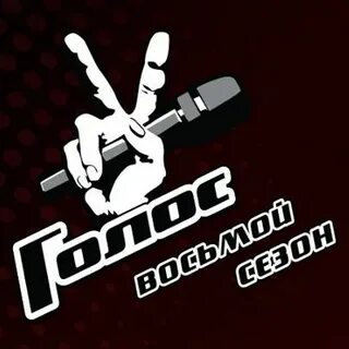 Голос пока