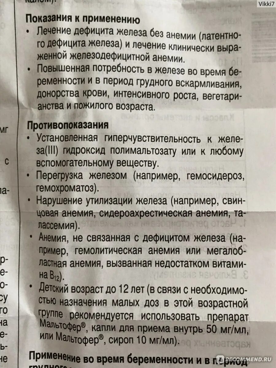 Мальтофер до или после еды детям Железосодержащий препарат Вифор Мальтофер (таблетки) "Результат есть, но хотел