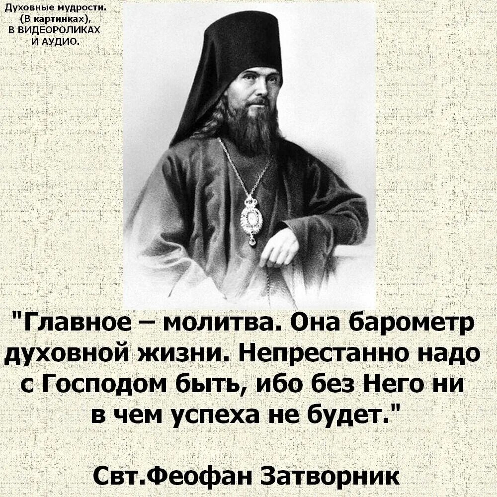 Это и есть жизнь пост. Мысли свт. Феофана Затворника. Свт Феофан Затворник изречения. Святитель Феофан Затворник изречения. Высказывания св.Феофана Затворника.