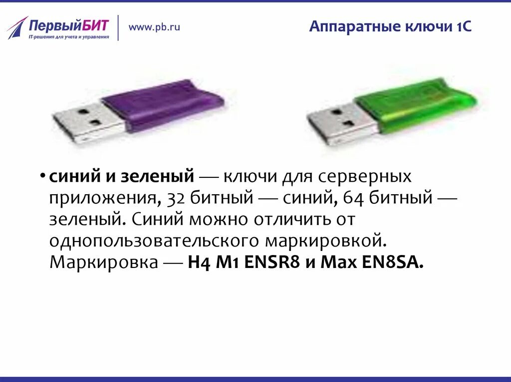 1с 8.3 ключ защиты. Серверный ключ 1с. аппаратные ключи защиты 1с. юсб ключ 1с.