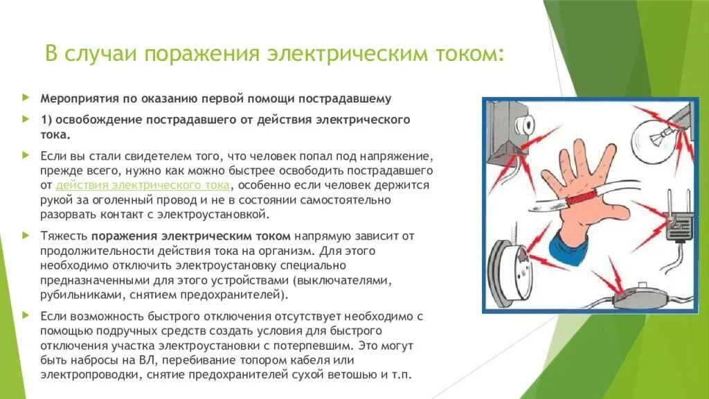 Презентация поражение током. Оказание первой помощи при поражения поражении электрическим током. Первая помощь при поражении электрическим током в электроустановках. Требование безопасности при поражении электрическим током. Правила оказания первой помощи при поражении электрическим током.