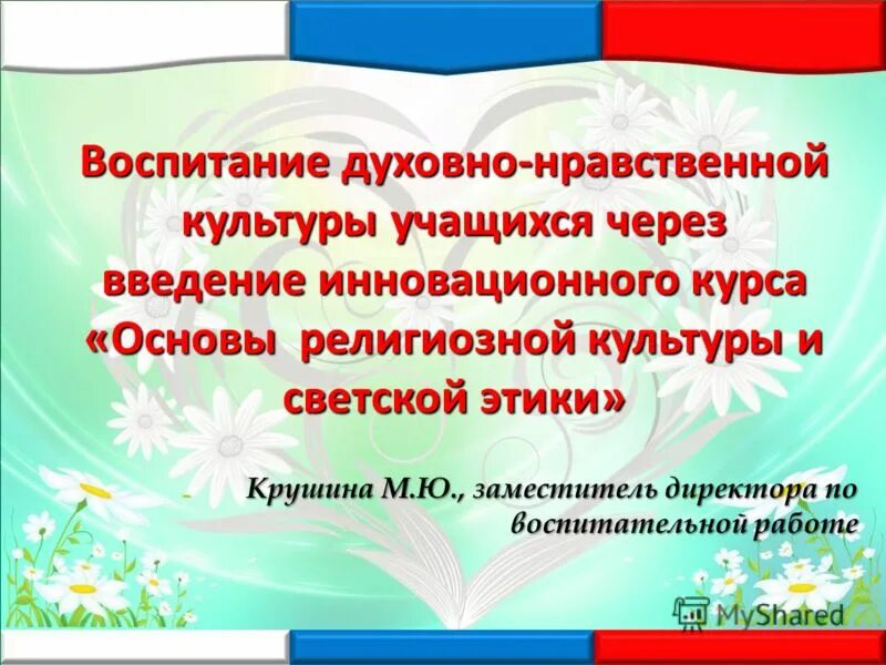 Духовное воспитание обеспечивает. Источники духовно нравственной культуры. Духовно-нравственная культура обучающихся. Духовно нравственные традиции. Основы духовно-нравственной культуры Введение в работу.