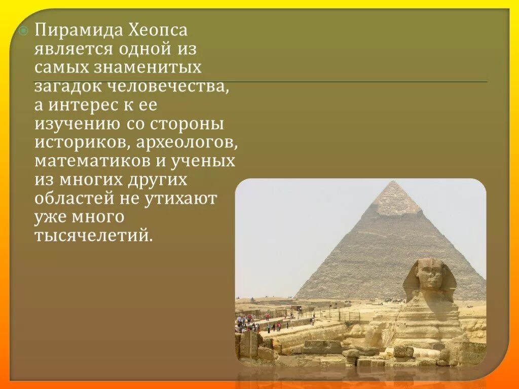 Факты про строительство пирамиды хеопса. Пирамида Хеопса. Пирамида Хеопса 5 класс по истории. Рассказ о пирамиде Хеопса. Пирамида Хеопса презентация 5 класс по истории.