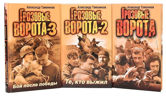 Грозовые ворота книга. Александр тамоников от автора /грозовых ворот. Грозовые ворота александр тамоников книга. Александр тамоников смерть под уровнем моря. Книга тамоников грозовые ворота.