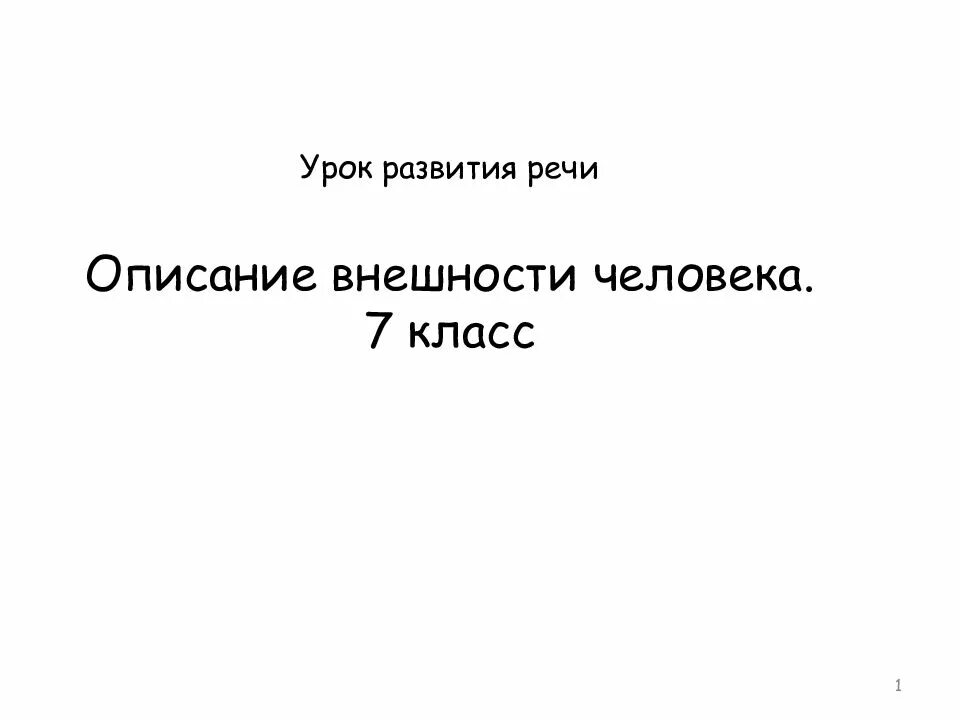 Описание внешности подруги 7 класс русский язык. Описание внешности человека 7 класс. описание внешности человека 7 класс русский язык. сочинение описание внешности любого человека.