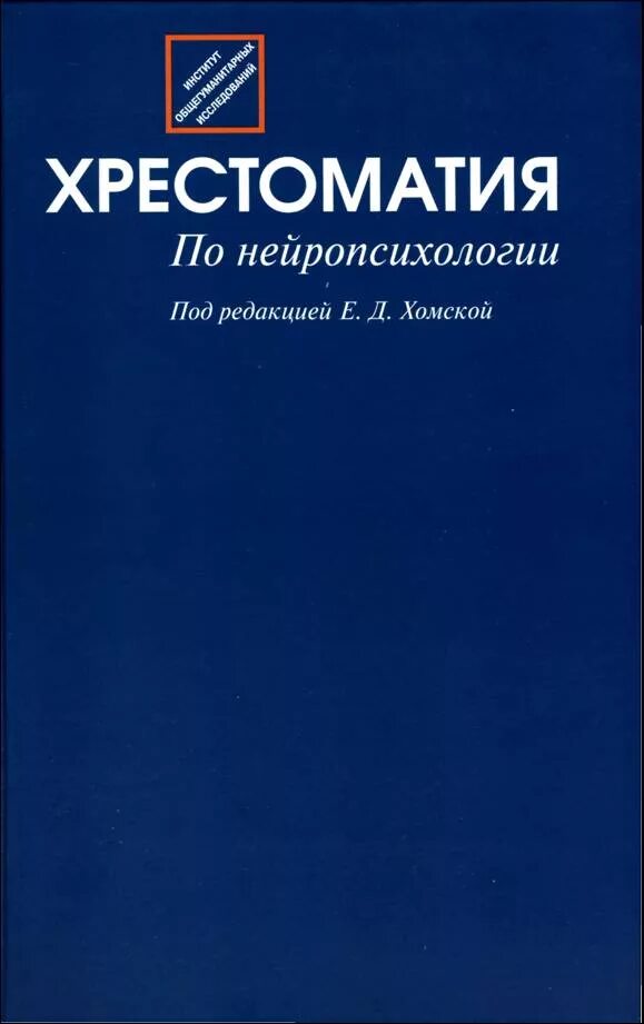 хомская нейропсихология djvu. хомская е д нейропсихология. исследование по хомской. нейропсихологическая диагностика альбом хомская. хомская е д нейропсихология.