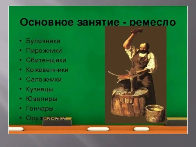 Своеобразные центры торговли и ремесла. Основные ремесла. основное занятие ремесленников. ремесленники 17 века в россии. основное занятие и промысел.