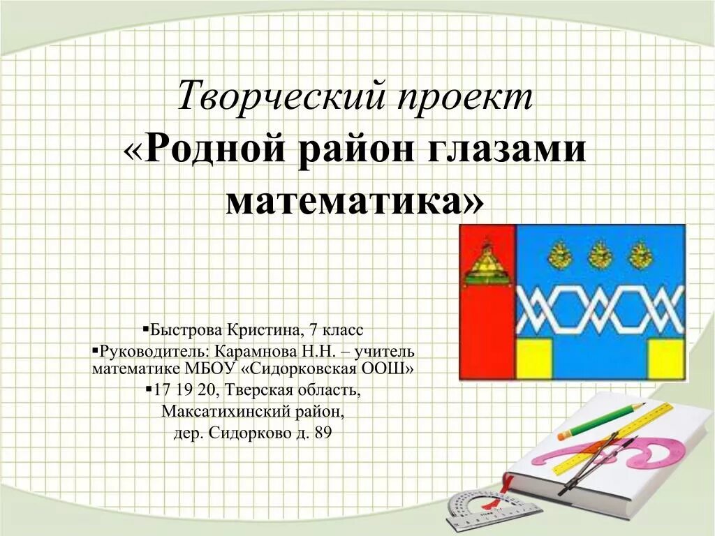 Математика глазков. Творческий проект по математике. Проект родной район. Краеведческие задачи по математике. Математические задачи по краеведению.