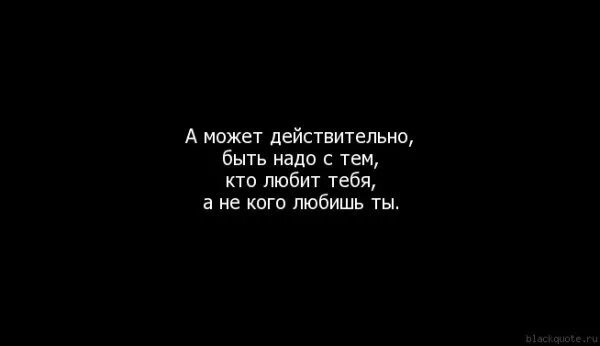 Может быть с. Кого ты любишь. Выбирать нужно того кто любит тебя. У тебя кто-то есть есть но я одна. Ты действительно меня любишь.