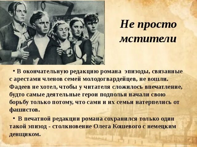 Молодая гвардия очень кратко. А. Фадеев «молодая гвардия» (1943). Молодая гвардия Фадеев презентация.