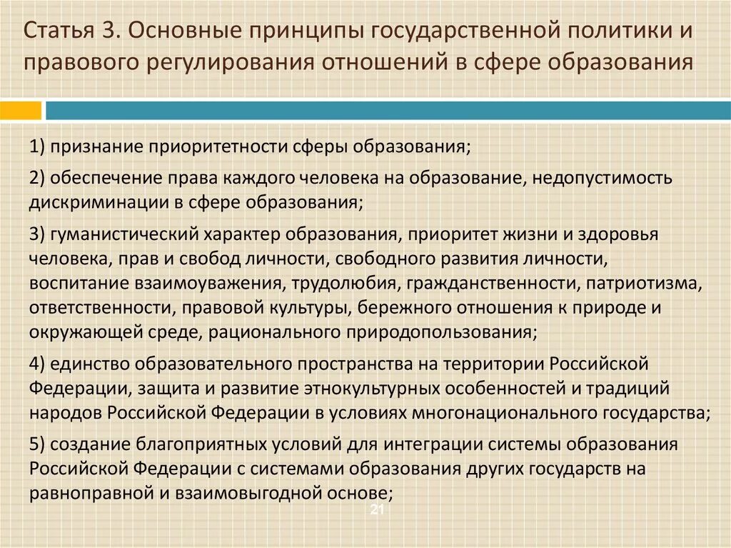 Основные принципы государственной политики. Основные принципы государственной политики в сфере образования. Основные принципы правового регулирования сферы образования. Принципы в сфере образования.