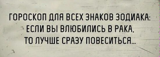 Высказывания об онкологии. Цитаты про онкологию. Мемы про знаки зодиака. Жизнь и онкология цитаты. Обидела рака