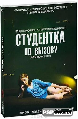 Студентка по вызову. Студент по вызову. studentka pa vizavu. студентка по вызову (2010).