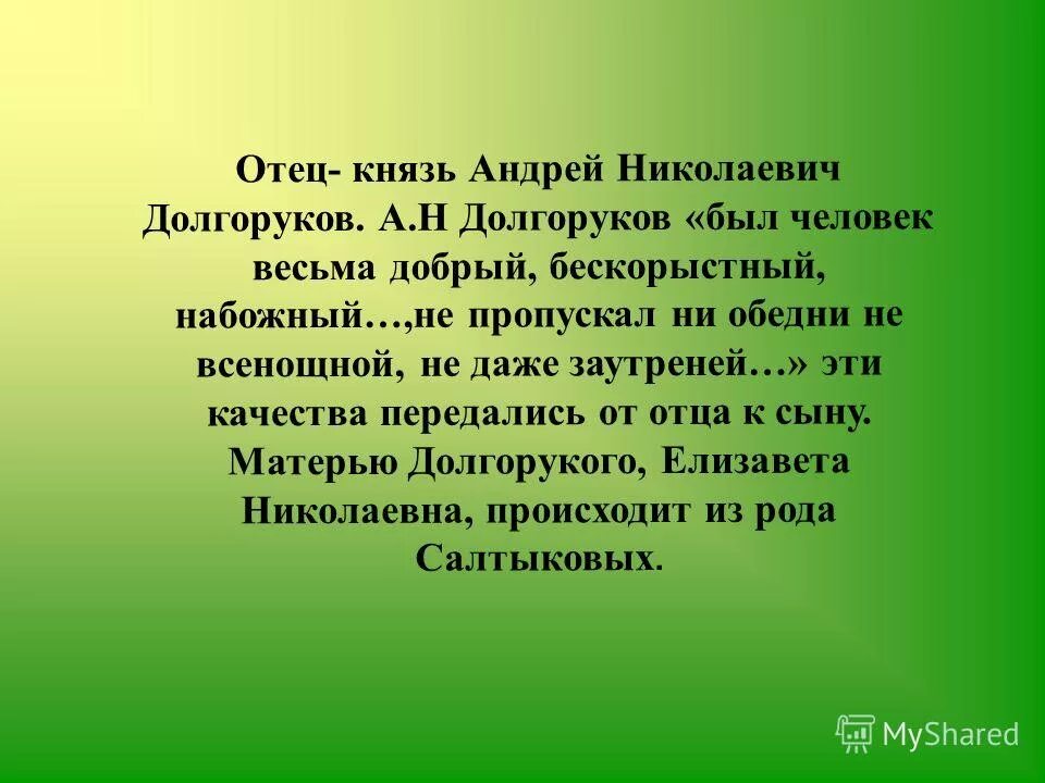 Как звали отца князя. Поверьте говорил князь Долгоруков обращаясь.