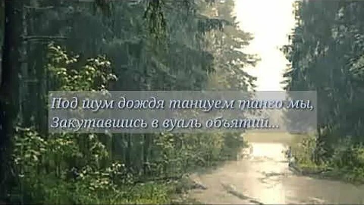 Вальс дождя в современной обработке слушать. Спокойной ночи под шум дождя. крепкого сна под шум дождя. добрых снов под шум дождя. под шум дождя песня.