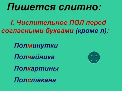 Полстакана слитно