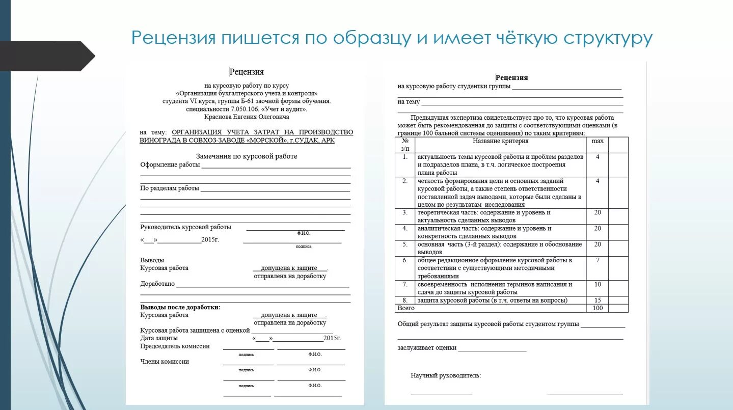 Как писать рецензию на работу. Рецензия к курсовой работе пример оформления. Рецензия на курсовую работу пример. Бланк рецензии на курсовую работу образец. Рецензия на курсовую работу образец пример.